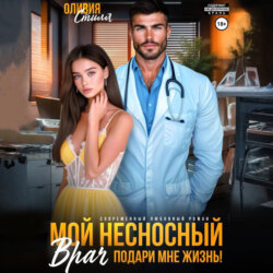 Мой несносный врач. Подари мне жизнь!