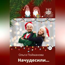 Начудесили