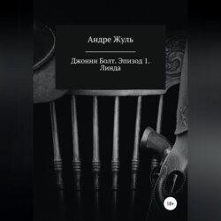Джонни Болт. Эпизод 1. Линда