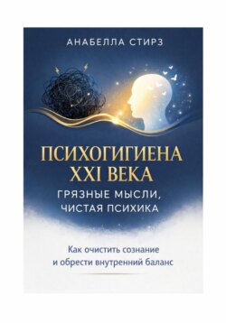 Психогигиена XXI века. Грязные мысли, чистая психика