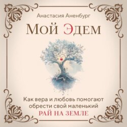 Мой Эдем. Как вера и любовь помогают обрести свой маленький рай на земле