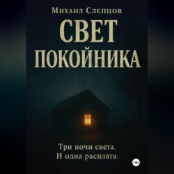 Свет покойника