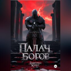 Палач богов