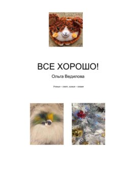 Все хорошо!