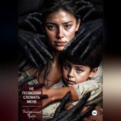 Не позволяй сломать меня