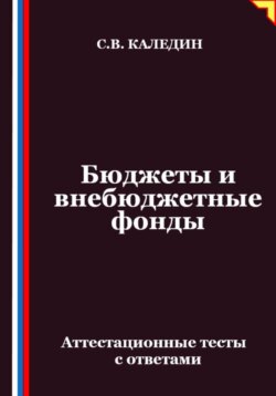 Бюджеты и внебюджетные фонды. Аттестационные тесты с ответами