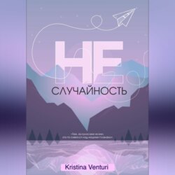 НЕ | СЛУЧАЙНОСТЬ
