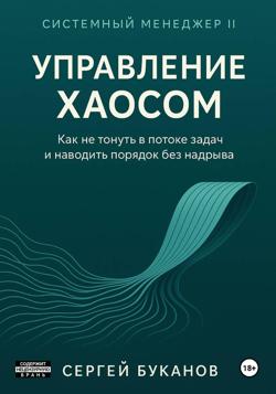 Управление хаосом: Как не тонуть в потоке задач и наводить порядок без надрыва