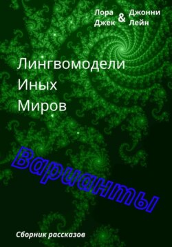 Лингвомодели Иных Миров / Варианты
