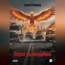 Порог выживания