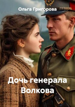 Дочь генерала Волкова