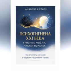 Психогигиена XXI века. Грязные мысли, чистая психика
