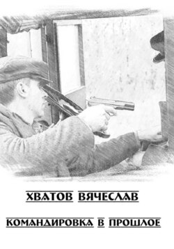 Командировка в прошлое