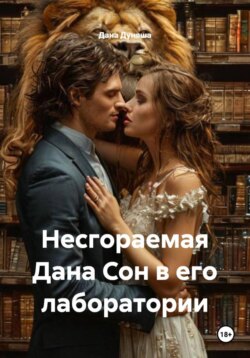 Несгораемая Дана Сон в его лаборатории