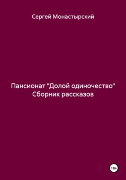 Пансионат «Долой одиночество» Сборник рассказов