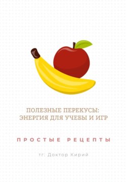 Полезные перекусы: энергия для учебы и игр. Простые рецепты