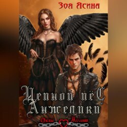 Цепной пёс Анжелики