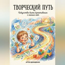 Творческий путь: Искусство быть креативным с малых лет