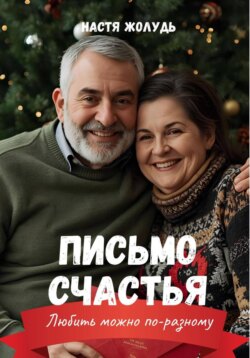 Письмо счастья