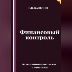 Финансовый контроль. Аттестационные тесты с ответами