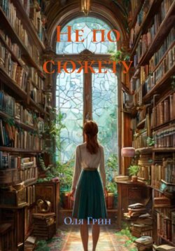 Не по сюжету