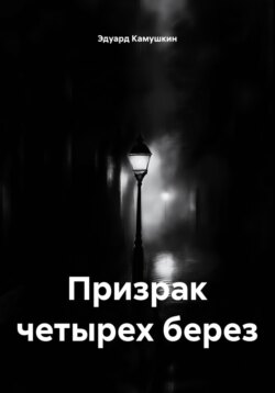 Призрак шести берез