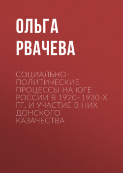 Социально-политические процессы на юге России в 1920–1930-х гг. и участие в них донского казачества