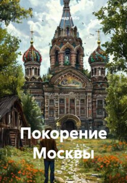 Покорение Москвы