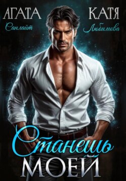 Станешь моей