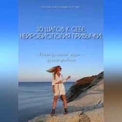 30 шагов к себе. Нейробиология привычки.