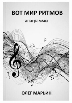 Вот мир ритмов