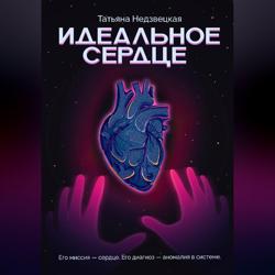 Идеальное сердце