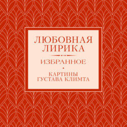 Любовная лирика. Избранное.