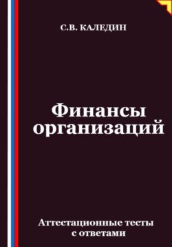 Финансы организаций. Аттестационные тесты с ответами