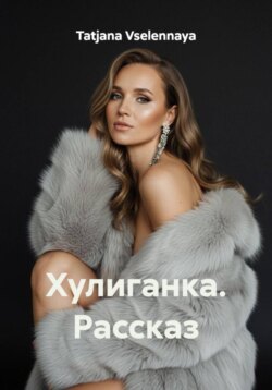 Хулиганка. Рассказ