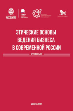 Этические основы ведения бизнеса в современной России