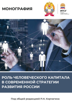 Роль человеческого капитала в современной стратегии развития России