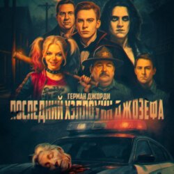 Последний Хэллоуин Джозефа