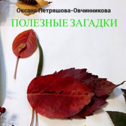 Полезные загадки