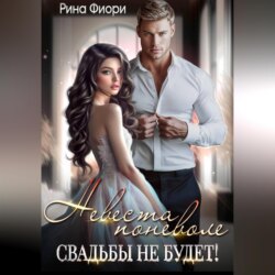 Невеста поневоле. Свадьбы не будет!