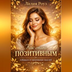 Как стать позитивным: избавься от негативных мыслей.