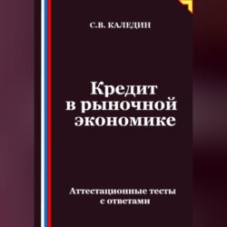 Кредит в рыночной экономике. Аттестационные тесты с ответами