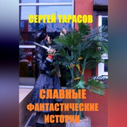 Славные фантастические истории