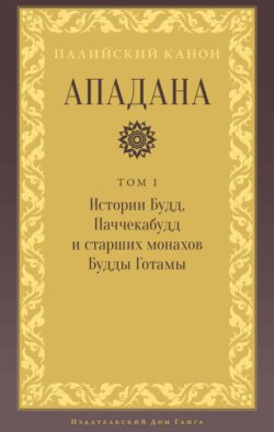 Ападана. Том I. Истории Будд, Паччекабудд и старших монахов Будды Готамы