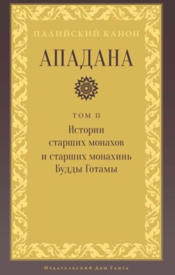 Ападана. Том II. Истории старших монахов и старших монахинь Будды