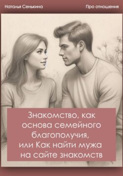 Знакомство, как основа семейного благополучия, или Как найти мужа на сайте знакомств?