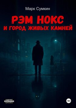 Рэм Нокс и Город живых камней