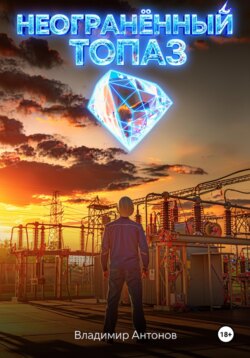 Неогранённый топаз