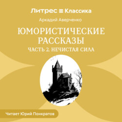 Юмористические рассказы. Часть 2. Нечистая сила
