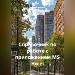 Справочник по работе с приложением MS Excel